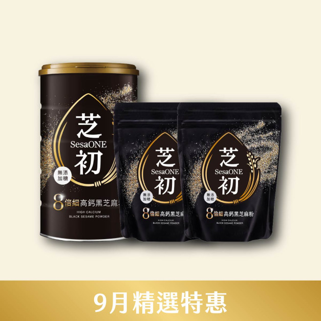 9/1-9/30 9月精選優惠-芝初8倍細高鈣黑芝麻粉380g罐裝*1+200g袋裝*2