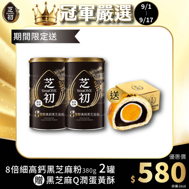 (預計9/9陸續出貨)9/1-9/17 真冠軍系列優惠 - 買8倍細高鈣黑芝麻粉380g兩罐贈蛋黃酥
