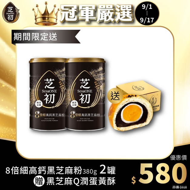 (預計9/9陸續出貨)9/1-9/17 真冠軍系列優惠 - 買8倍細高鈣黑芝麻粉380g兩罐贈蛋黃酥
