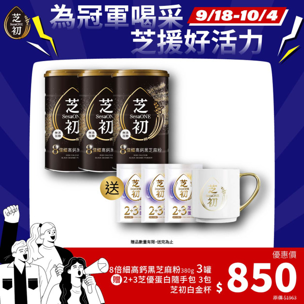 9/18-10/4 為冠軍喝采 芝援好活力-8倍細高鈣黑芝麻粉380g*3+芝優蛋白體驗包*3 贈白金杯(9/22陸續出貨)