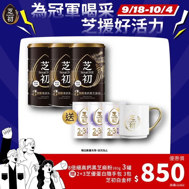 9/18-10/4 為冠軍喝采 芝援好活力-8倍細高鈣黑芝麻粉380g*3+芝優蛋白體驗包*3 贈白金杯(9/22陸續出貨)