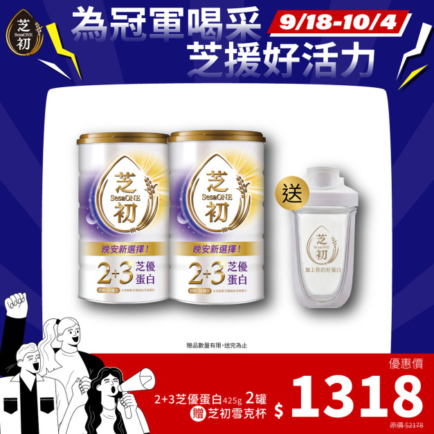 9/18-10/4 為冠軍喝采 芝援好活力-2+3芝優蛋白425g*2 贈雪克杯