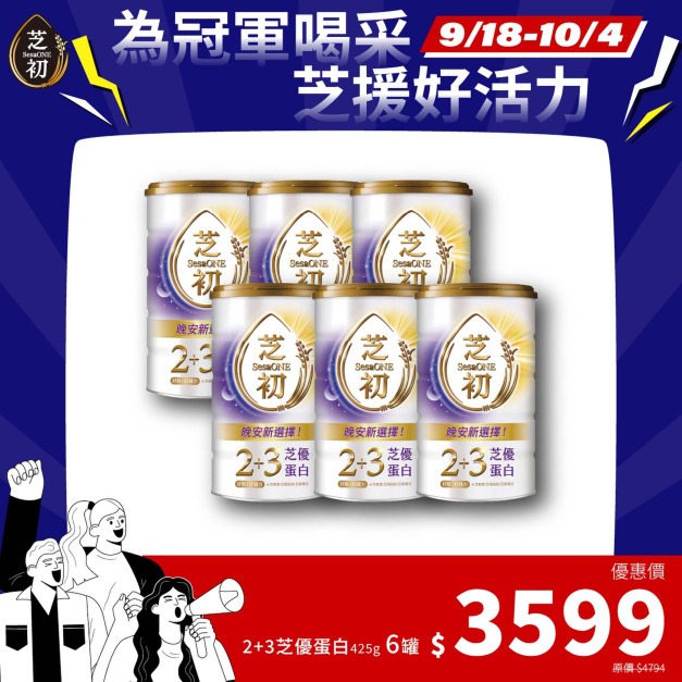 9/18-10/4 為冠軍喝采 芝援好活力-2+3芝優蛋白425g 6入