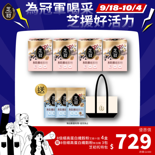 9/18-10/4 為冠軍喝采 芝援好活力-高蛋白纖穀粉-微糖*4 贈無糖纖穀粉單包*3 & 芝初帆布托特包
