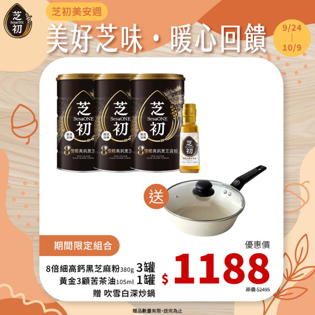 9/24-10/9 芝初美安週-買高鈣黑芝麻粉380g*3+芝初黃金3顧苦茶油105ml 贈吹雪白深炒鍋(僅限小火使用，以免鍋底焦黑)