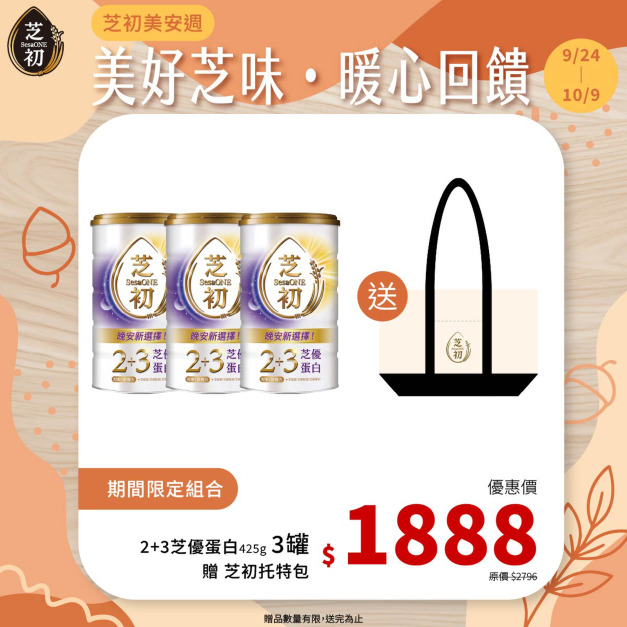 9/24-10/9 芝初美安週-芝初2+3芝優蛋白425G三入 贈芝初帆布托特包 