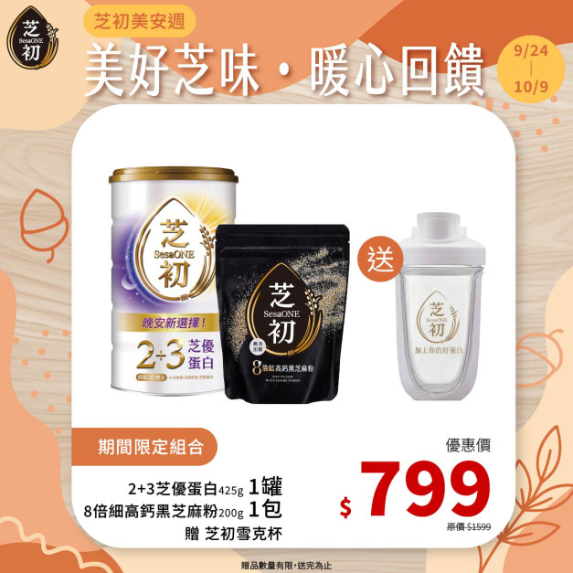 9/24-10/9 芝初美安週-芝優蛋白425g+8倍細高鈣黑芝麻粉200g 贈雪克杯