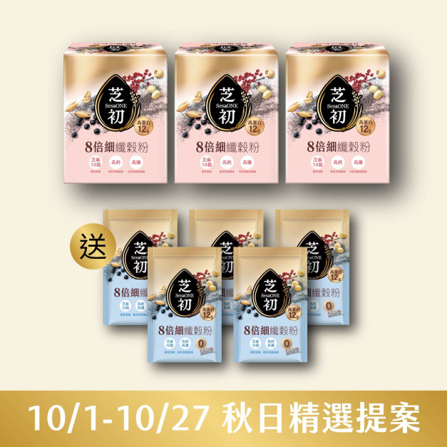 10/1-10/27 秋日精選提案-芝初8倍細高蛋白纖穀粉-芝麻10穀(10入/盒)*3 贈無糖單包*5