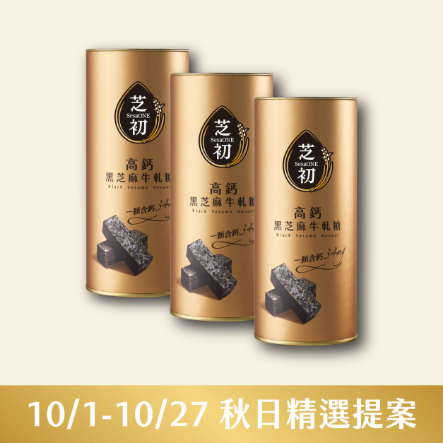 10/1-10/27 秋日精選提案-高鈣黑芝麻牛軋糖(罐) 三入