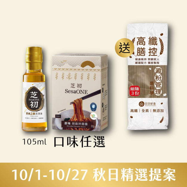 10/1-10/27 秋日精選提案-芝初黃金3顧苦茶油105ml+原味/椒麻 胡麻拌麵醬任選1入 贈 日日好食高纖膳控細麵