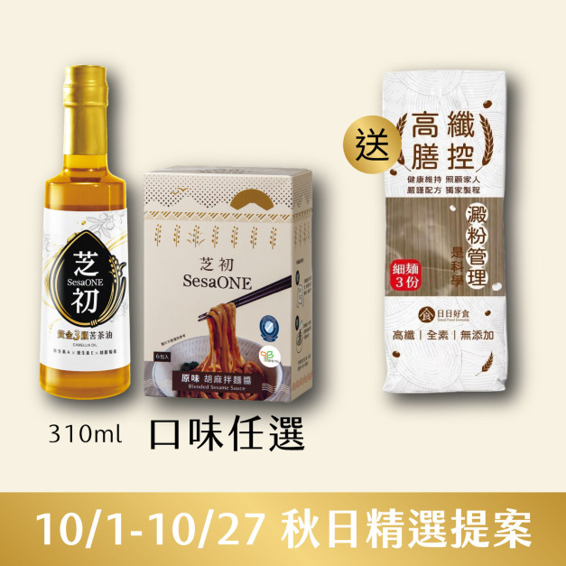 10/1-10/27 秋日精選提案-芝初黃金3顧苦茶油310ml+原味/椒麻 胡麻拌麵醬任選1入 贈 日日好食高纖膳控細麵
