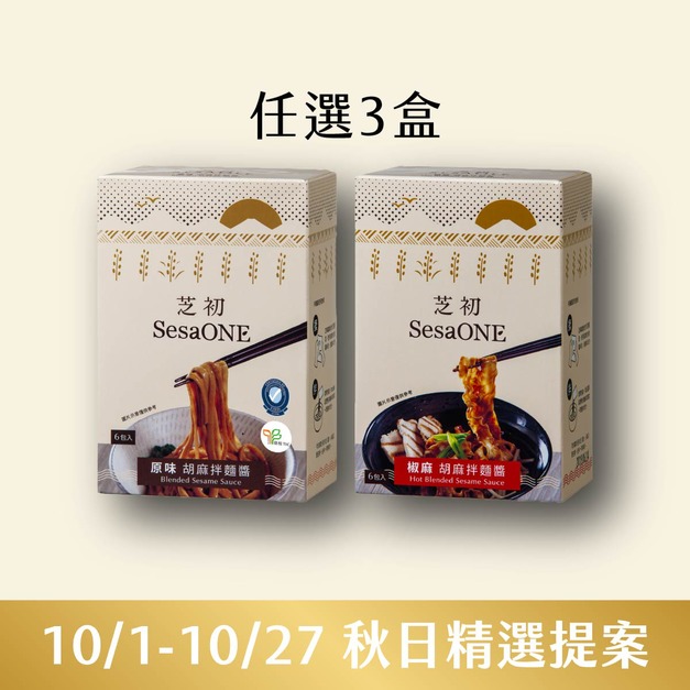10/1-10/27 秋日精選提案-原味/椒麻 胡麻拌麵醬任選3入