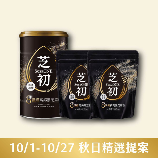 10/1-10/27 秋日精選提案-芝初8倍細高鈣黑芝麻粉380g罐裝*1+200g袋裝*2