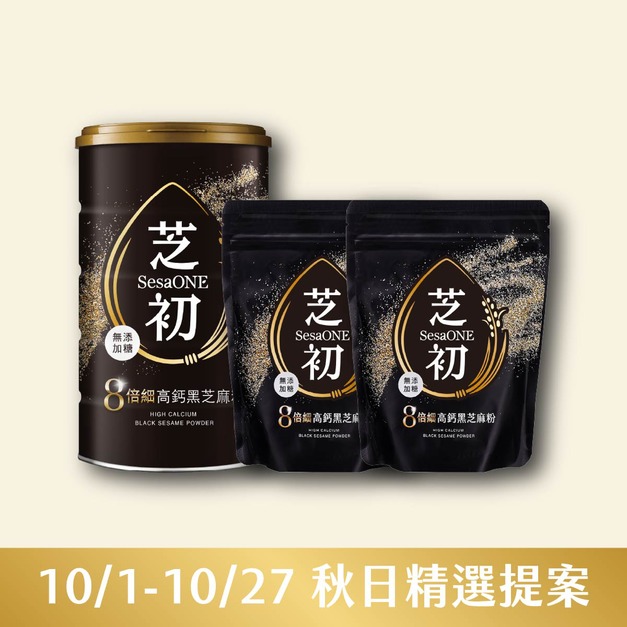 10/1-10/27 秋日精選提案-芝初8倍細高鈣黑芝麻粉380g罐裝*1+200g袋裝*2