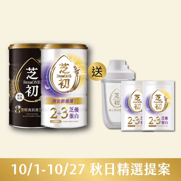 10/1-10/27 秋日精選提案-8倍細高鈣黑芝麻粉380g+芝優蛋白425g 贈芝優蛋白體驗包*2+雪克杯
