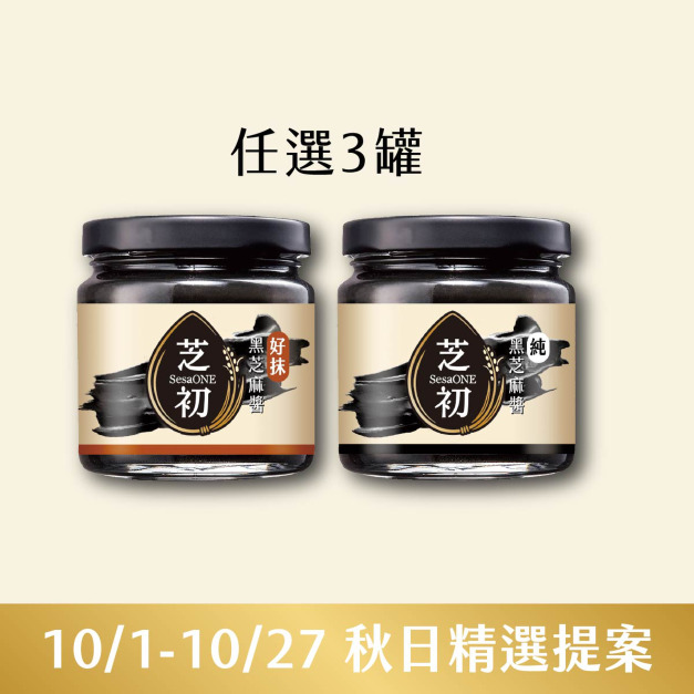 10/1-10/27 秋日精選提案-純黑芝麻醬/好抹黑芝麻醬170g 任選3入 