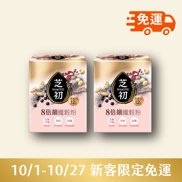 【新客限定免運】10/1-10/27 -芝初8倍細高蛋白纖穀粉-芝麻10穀(10入/盒)*2 