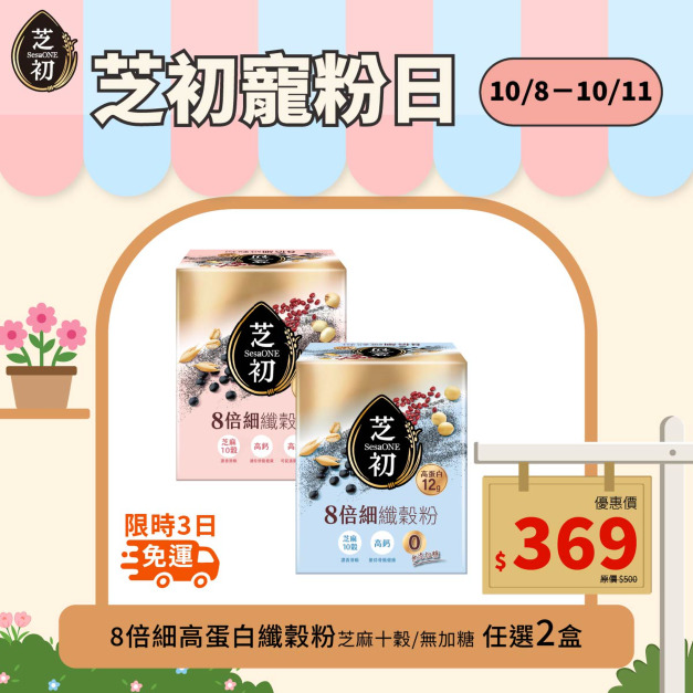 10/8-10/11 會員日限定-任選兩盒高蛋白纖穀粉 (微糖/無加糖) 單品369免運