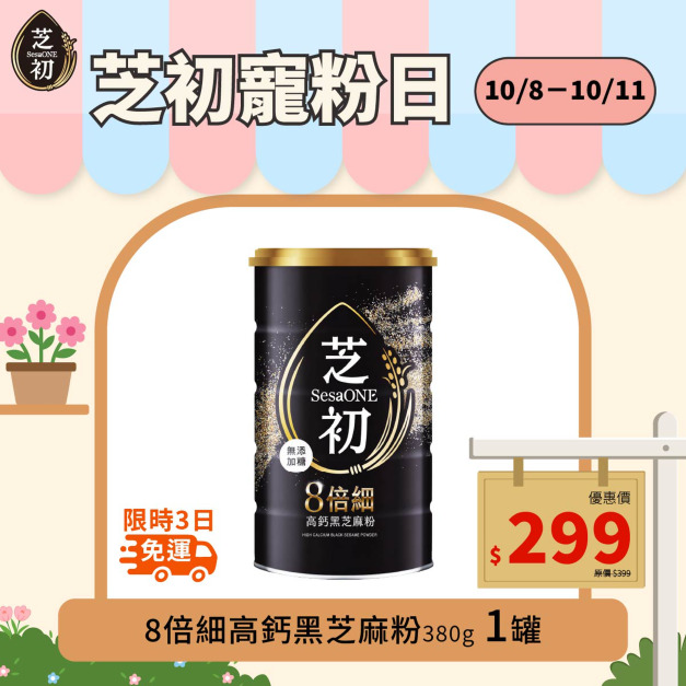 10/8-10/11 會員日限定-芝初8倍細高鈣黑芝麻粉380g 單品299免運