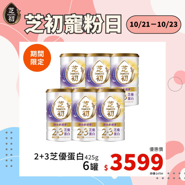 10/21-10/23 會員日限定-2+3芝優蛋白425g 6入