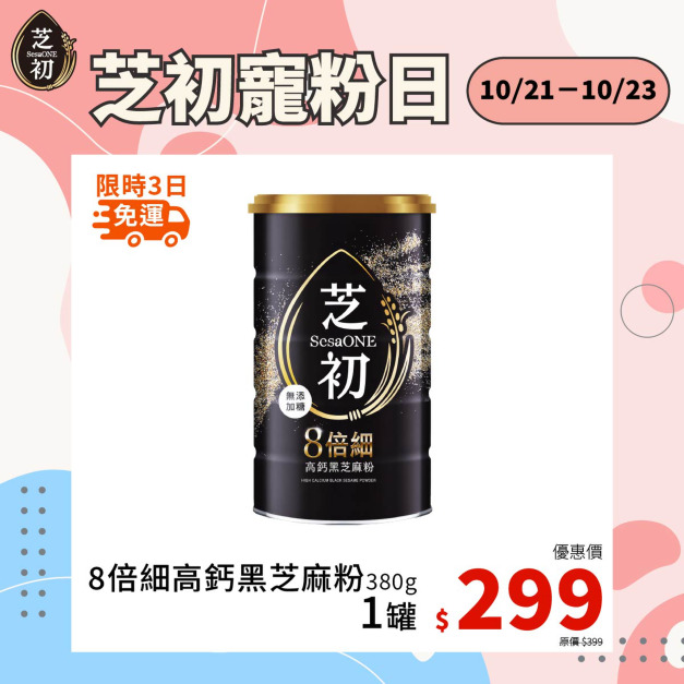 10/21-10/23 會員日限定-芝初8倍細高鈣黑芝麻粉380g 單品299免運