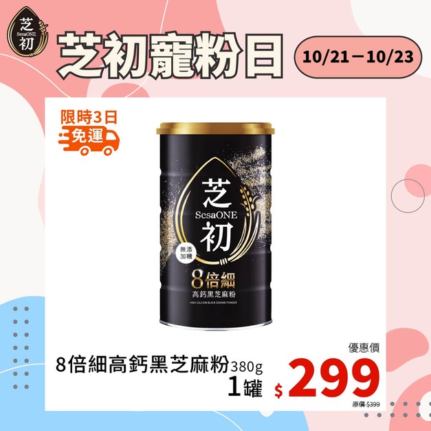 10/21-10/23 會員日限定-芝初8倍細高鈣黑芝麻粉380g 單品299免運