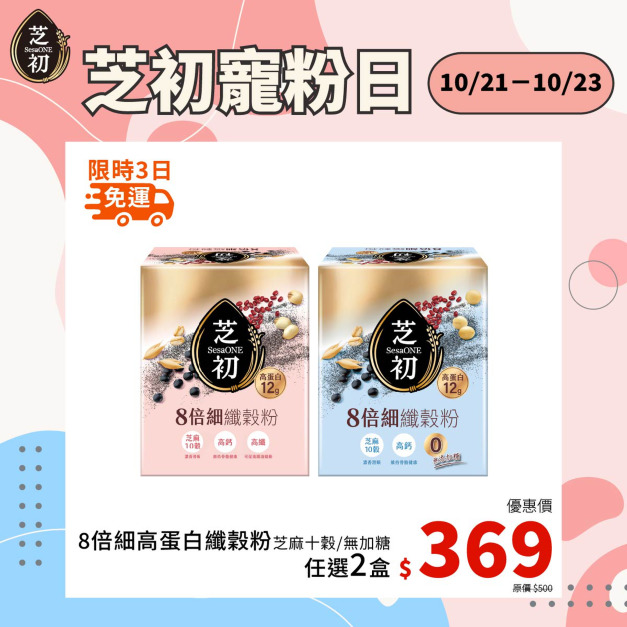 10/21-10/23 會員日限定-任選兩盒高蛋白纖穀粉 (微糖/無加糖) 單品369免運