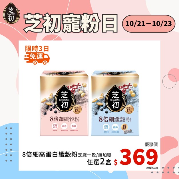 10/21-10/23 會員日限定-任選兩盒高蛋白纖穀粉 (微糖/無加糖) 單品369免運
