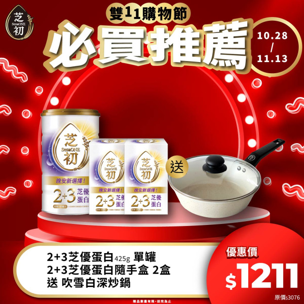 10/28-11/13 雙11期間限定活動-2+3芝優蛋白425g(效期 2027/08/06) & 芝優蛋白25g(7入/盒)*2 贈吹雪白深炒鍋(僅限小火使用，以免鍋底焦黑)