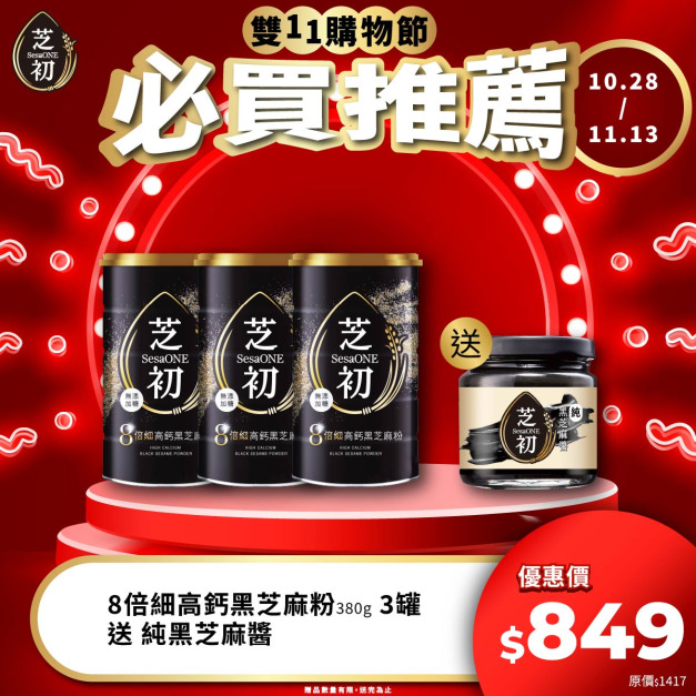 10/28-11/13 雙11期間限定活動-芝初8倍細高鈣黑芝麻粉380g罐裝*3贈純黑芝麻醬170g
