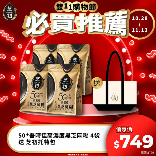 10/28-11/13 雙11期間限定活動-50+吾時佳高濃度黑芝麻糊 (8包/袋)四入 贈芝初帆布托特包 