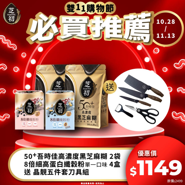10/28-11/13 雙11期間限定活動-高蛋白纖穀粉 (微糖*4/無加糖*4) & 50+吾時佳高濃度黑芝麻糊 (8包/袋)*2 贈晶靓五件套刀具組