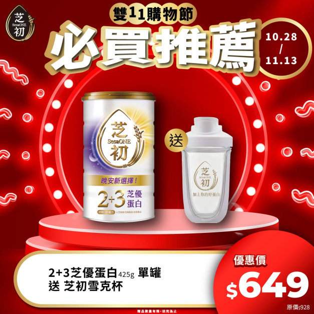 10/28-11/13 雙11期間限定活動-2+3芝優蛋白425g+雪克杯(效期 2027/08/06)