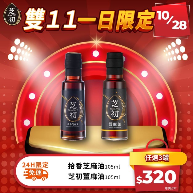 雙11每日一物限時活動-芝麻油/薑麻油105ml 任選3入 限時免運