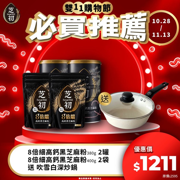 10/28-11/13 雙11期間限定活動-芝初8倍細高鈣黑芝麻粉380g 節日版*2(效期至2027/02/03)+黑芝麻粉400g*2 贈吹雪白深炒鍋(僅限小火使用，以免鍋底焦黑)