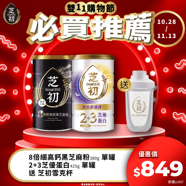 10/28-11/13 雙11期間限定活動-8倍細高鈣黑芝麻粉380g+芝優蛋白425g(效期 2027/08/06) 贈雪克杯