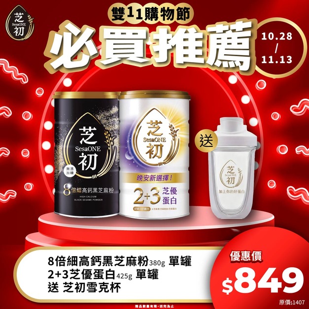 10/28-11/13 雙11期間限定活動-8倍細高鈣黑芝麻粉380g+芝優蛋白425g(效期 2027/08/06) 贈雪克杯