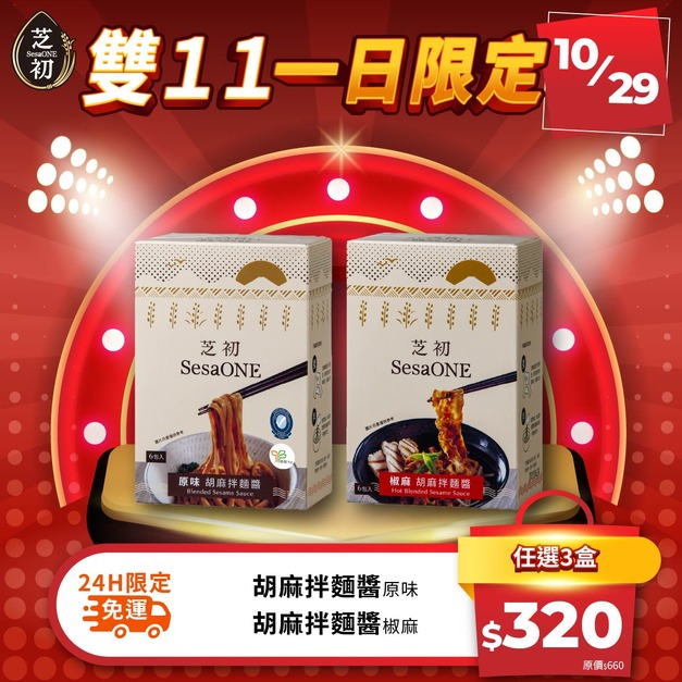 雙11每日一物限時活動-原味/椒麻 胡麻拌麵醬 任選3入 限時免運