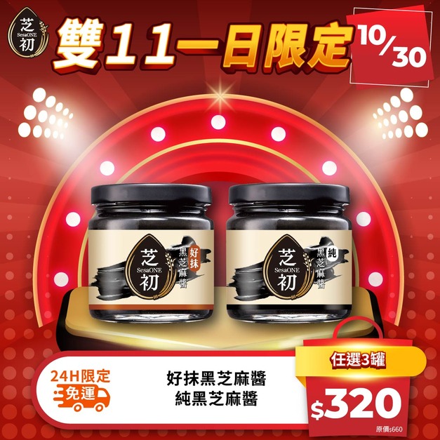 雙11每日一物限時活動-純黑芝麻醬/好抹黑芝麻醬170g 任選3入 限時免運