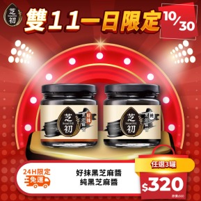 雙11每日一物限時活動-純黑芝麻醬/好抹黑芝麻醬170g 任選3入 限時免運