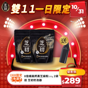 雙11每日一物限時活動-芝初8倍細高鈣黑芝麻粉200g袋裝*2 贈PRODUKT奶泡器(黑色) 限時免運
