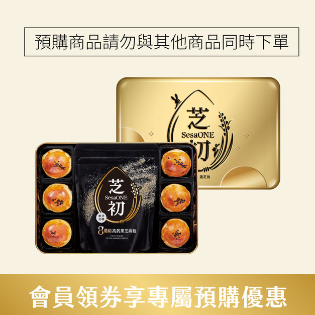 (禮盒預購商品請勿與其他商品共同下單)  芝初8倍細黑芝麻Q潤蛋黃酥禮盒