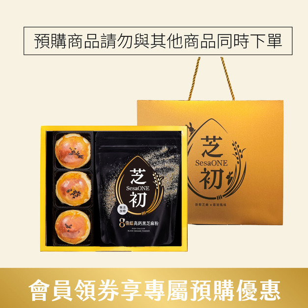 (禮盒預購商品請勿與其他商品共同下單)  芝初8倍細黑芝麻Q潤蛋黃酥小禮盒