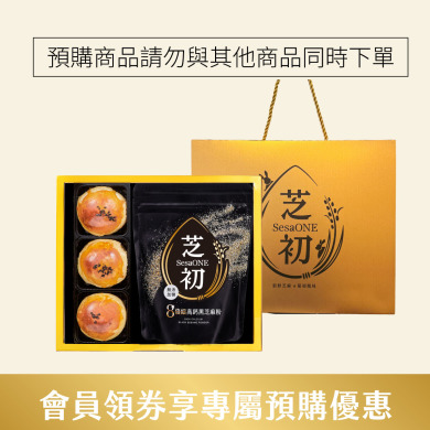 (禮盒預購商品請勿與其他商品共同下單)  芝初8倍細黑芝麻Q潤蛋黃酥小禮盒