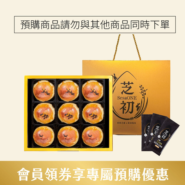   (禮盒預購商品請勿與其他商品共同下單)  芝初8倍細黑芝麻Q潤蛋黃酥9顆禮盒