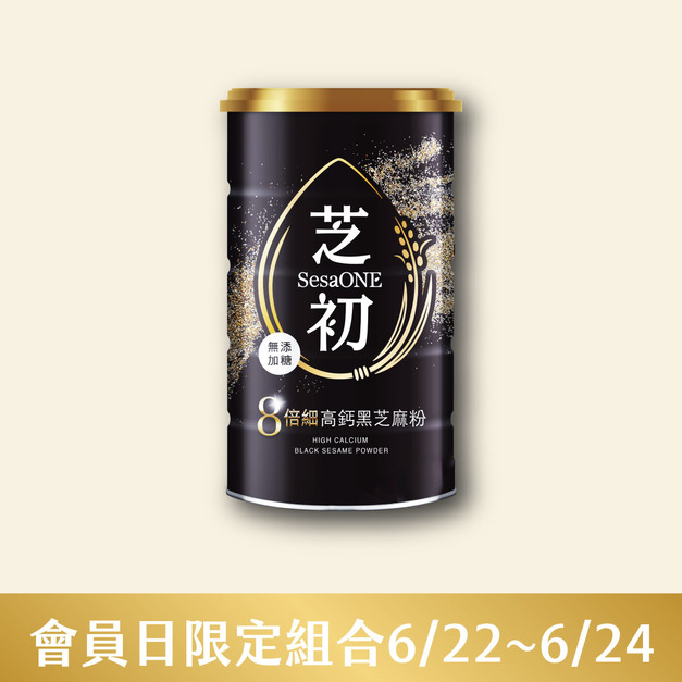 6/22-6/24 會員日限定-芝初8倍細高鈣黑芝麻粉380g 單品299免運