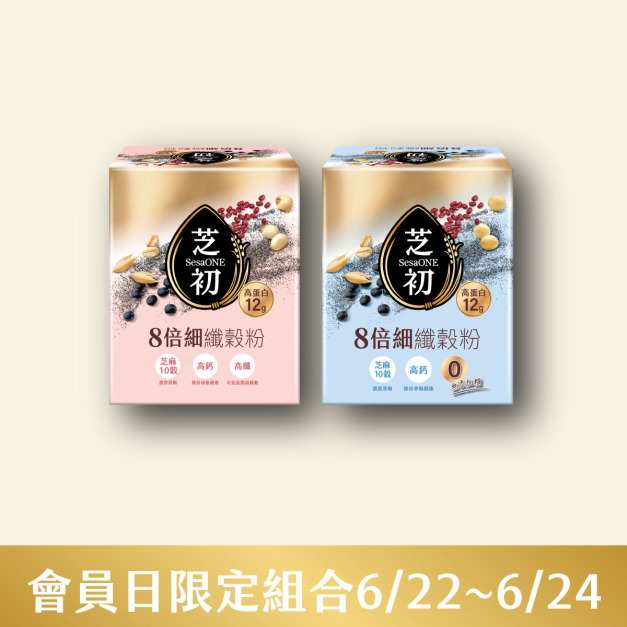 6/22-6/24 會員日限定-8倍細高蛋白纖穀粉微糖+無加糖 優惠組369免運