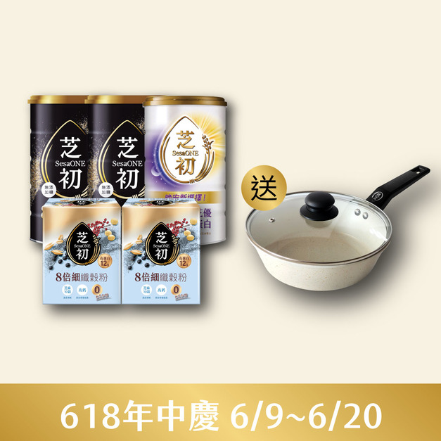 <6/9-6/20 年中慶> 官網獨家-買黑芝麻粉380g*2、2+3芝優蛋白425g*1、無加糖纖穀粉兩盒，送吹雪白深炒鍋(僅限小火使用，以免鍋底焦黑)