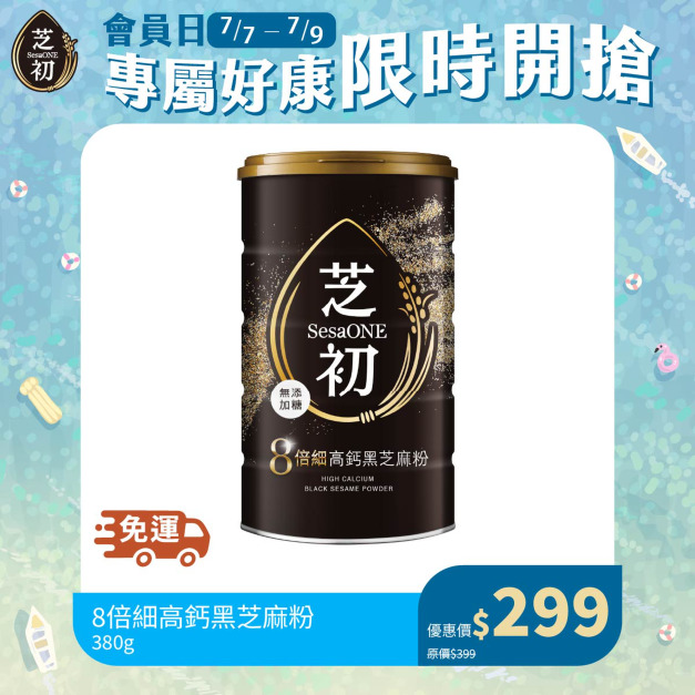 7/7-7/9 會員日限定-芝初8倍細高鈣黑芝麻粉380g 單品299免運