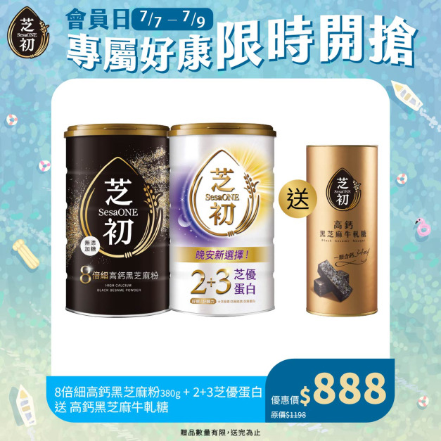 7/7-7/9 會員日限定-8倍細高鈣黑芝麻粉380g & 2+3芝優蛋白425g 贈牛軋糖一罐